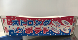 ストロングメガポテト容器