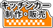 キッチンカー製作・販売