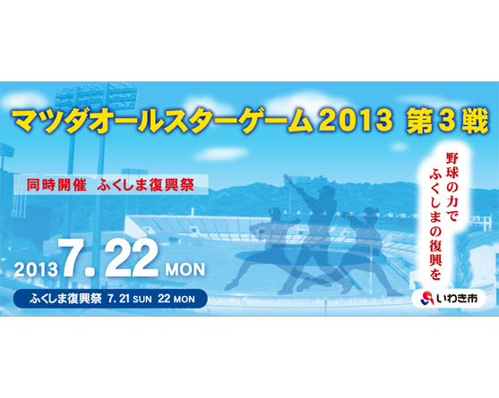 「ふくしま復興祭」12球団ご当地グルメ優勝