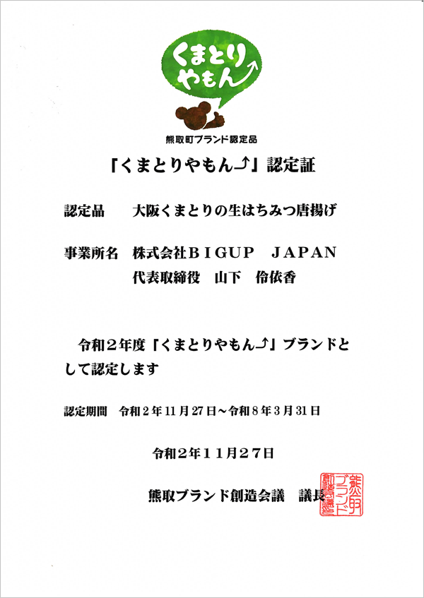 「くまとりやもん⤴」認定証