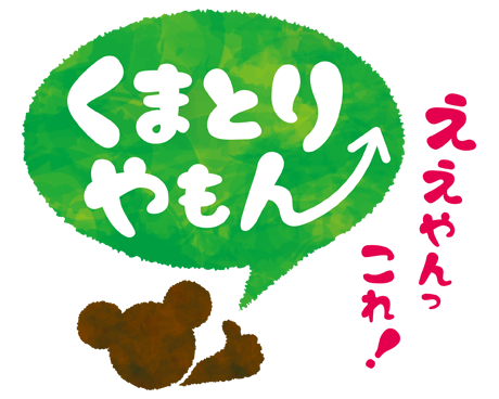 熊取町ブランド認定品「くまとりやもん⤴」