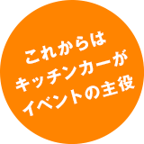 これからはキッチンカーがイベントの主役