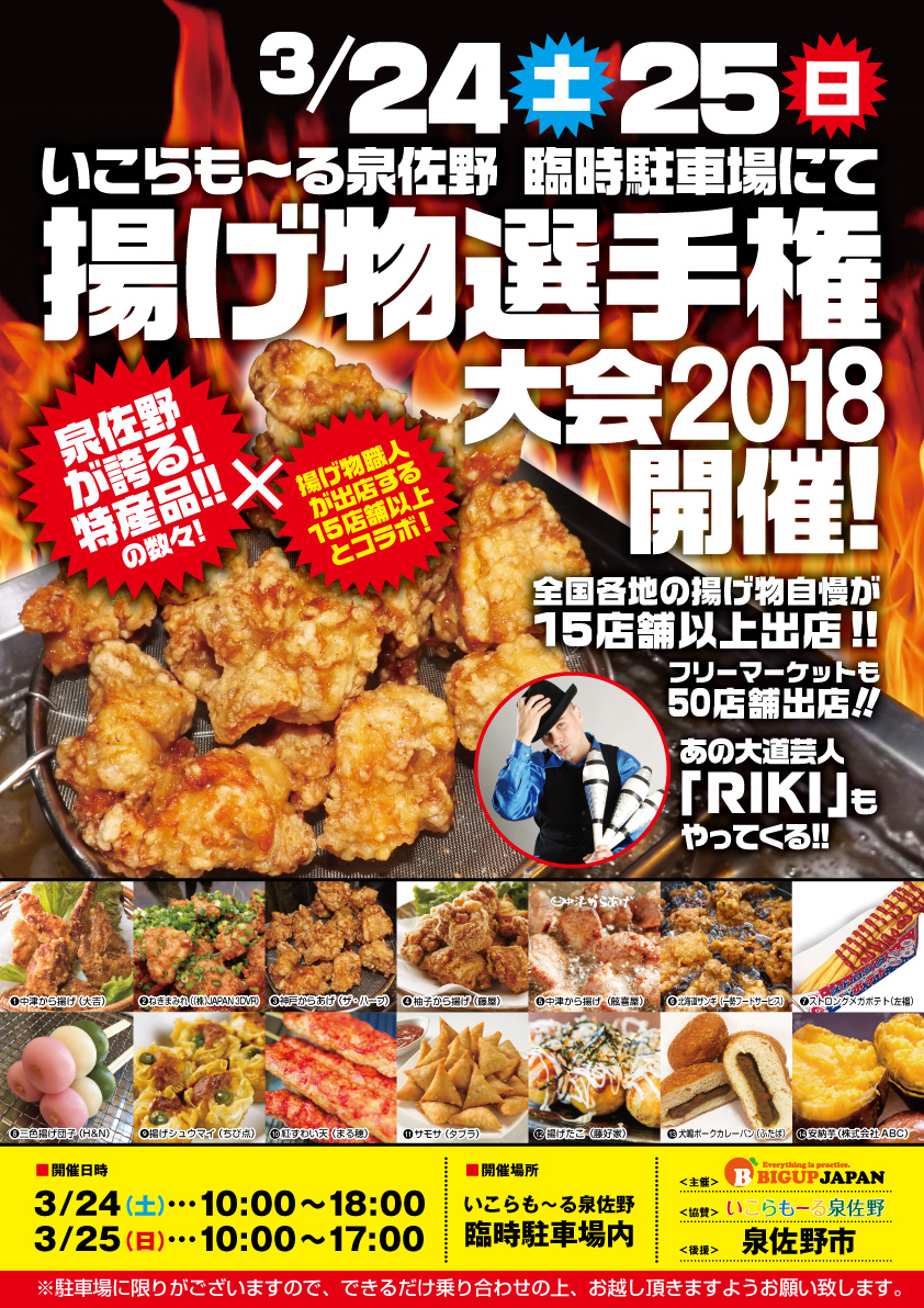 日本全国から選りすぐりの揚げ物が大集合 大阪泉佐野から全国へキッチンカー出店ならbigup Japan